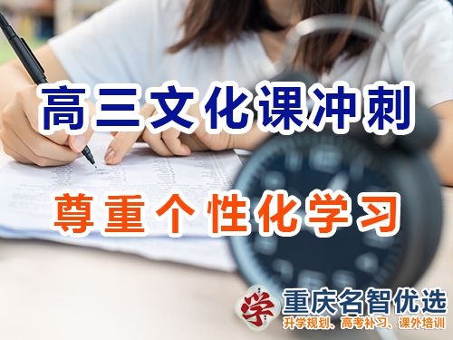 重慶高三藝考生文化課集訓(xùn)助力（十）：尊重個性化學(xué)習(xí)；